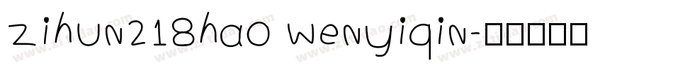 zihun218hao wenyiqin字体转换